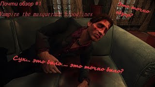 Почти обзор #1 Vampire the masquerade bloodlines