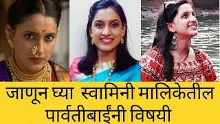 swamini marathi serial parvati bai । uma pendharkar ।जाणून घ्या स्वामींनी मधील पार्वती बाईंविषयी