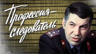 Профессия — следователь. 1 серия (1982). Советский детектив | Фильмы. Золотая коллекция