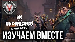 Dota Underlords - Лаундж стрим