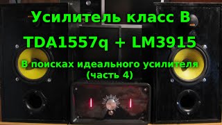 Простой усилитель звука своими руками на tda1557q - В поисках идеального усилителя (часть 4)