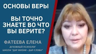 ОСНОВЫ ВЕРЫ. ПОНИМАЙТЕ, ВО ЧТО ВЫ ВЕРИТЕ. ФАТЕЕВА ЕЛЕНА