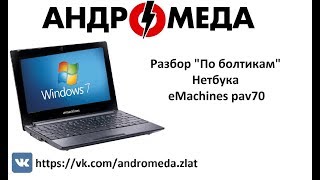 Разбор "По Болтикам" eMachines pav70