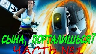 ПАПИЧ СПИДРАНИТ(ТУПИТ) В PORTAL 2! СЫНА, ПОРТАЛИШЬСЯ?
