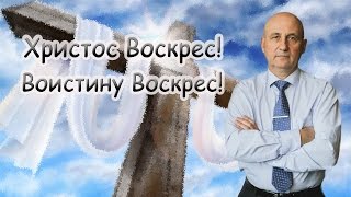 Андрей Панасовец "Воскресение Христа" (12.04.2015)