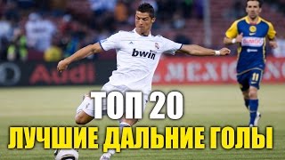 ТОП 20 | Самые лучшие дальние голы или голы с дальних дистанций