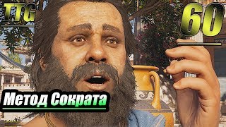 Прохождение Assassin's Creed Odyssey — Часть 60: Метод Сократа