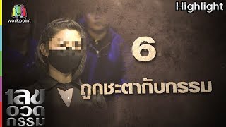 เลขอวดกรรม | ถูกชะตากับกรรม | 12 เม.ย. 61 Full HD