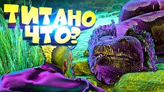 ПРИРУЧЕНИЕ ТИТАНОБОА ЛЕГКИМ СПОСОБОМ - ARK Aberration