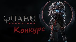 ? Quake Champions|Обновление CTE 9.0! |Конкурс нам  GTX 1050ti