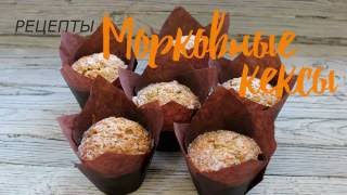 Морковные кексы объеденье!