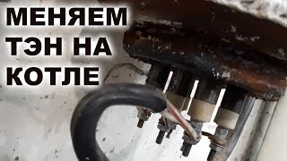 Меняем ТЭН на котле
