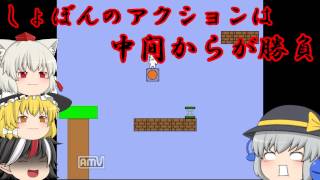【takap n.様主催夏期特別企画ゆっくり実況祭】しょぼんのアクションを弟にプレイさせてみた STAGE3