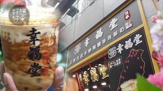 【黑糖鮮奶】台灣幸福堂登陸銅鑼灣　人手炒煮祖傳黑糖超香