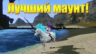 ARCHEAGE 6.0 - ОДИН ИЗ ЛУЧШИХ ЕЗДОВЫХ МАУНТОВ СКИНФАР! [ПОЛНЫЙ ОБЗОР + СЕКРЕТНЫЕ ФИШКИ]