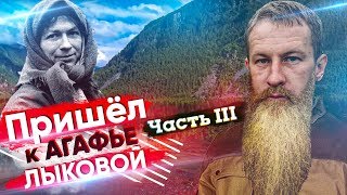 ВСТРЕЧА С АГАФЬЕЙ, ПРИШЕЛ К СТАРОВЕРАМ ОТШЕЛЬНИКАМ #3