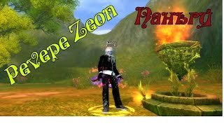 Мини гайдик по ЕЖЕ "Паньгу" Сервер Pevepe Zeon