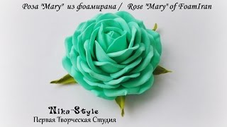 Роза "Mary"  из фоамирана /Rose "Mary" of FoamIran