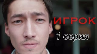 ИГРОК - короткометражный сериал. 1 серия. Самрат Иржасов