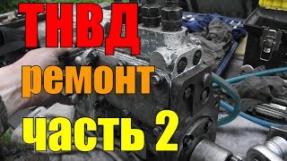 ТРАКТОР МТЗ 82//РЕМОНТ ТНВД СВОИМИ РУКАМИ//ЧАСТЬ 2//УСТРАНЕНИЕ ТЕЧИ