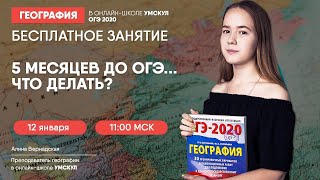 5 месяцев до ОГЭ.. Что делать? | География ОГЭ | Умскул