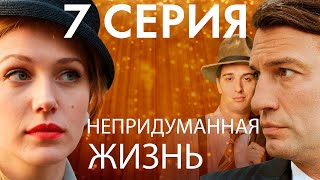 Непридуманная жизнь. Сериал. 7 серия