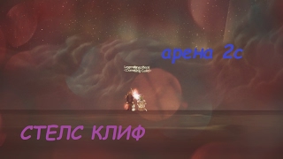 Стесл Клиф Wow Circle 3.3.5 ферал+рог арена