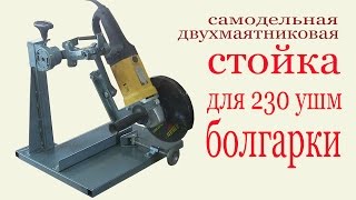 Самодельная стойка для 230 УШМ болгарки.Homemade stand for grinder