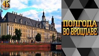 #45. Полгода во Вроцлаве. Плюсы и минусы этого города.