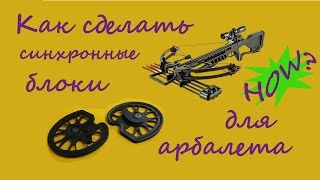 Как изготовить максимально синхронные блоки для арбалета/Binary cams for compound crossbow