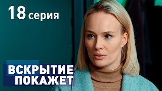 ВСКРЫТИЕ ПОКАЖЕТ. СЕРИЯ 18. 2019 ГОД!!!