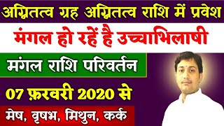 मंगल राशि परिवर्तन |07 february 2020| जाने आपकी राशि का हाल | मेष से कर्क तक | किसकी चमकेगी किस्मत ?