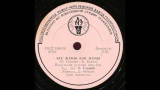 Пензенский хор - Все жёны, как жёны (1963)