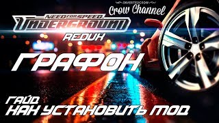 ? 4К ГРАФОН В ? NEED FOR SPEED: UNDERGROUND REDUX ⚡ ГАЙД КАК УСТАНОВИТЬ МОД