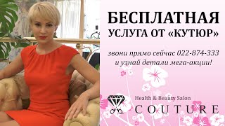 Бесплатная услуга (мега-акция от салона Кутюр) ★ Couture - элитный салон красоты в Кишиневе