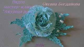 Мастер-класс АЖУРНАЯ РОЗА из фоамирана