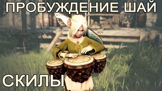 Шай пробуждение