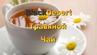 Black Desert.Кулинария.Рецепты.Травяной чай.