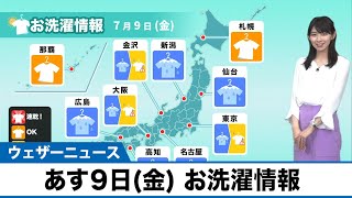 あす９日(金) お洗濯情報