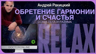 Обретение гармонии и счастья. Союз тела и разума