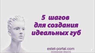 5 шагов для создания идеальных губ - estet-portal.com