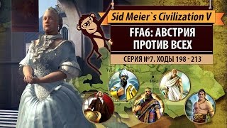 Австрия против всех! Серия №7: Дай мне денег! (ходы 198-213). Civilization V: BNW