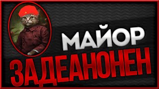 АНОНИМНОСТЬ и ДЕАНОН МАЙОРА