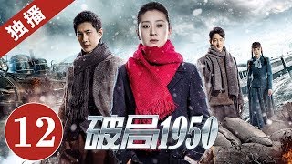 《破局1950》第12集｜2020中国最惊险谍战剧（苗圃/何明翰）｜ China Zone
