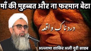 दर्द नाक वाक़िआ || Allama Shakir Ali Noori Sahab Taqreer 2018 || Maa Ki Muhabbat Aur Na Farman Beta