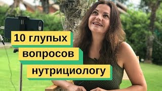 10 ГЛУПЫХ ВОПРОСОВ НУТРИЦИОЛОГУ ?2 июня 2019 Анна Полещук про правильное питание