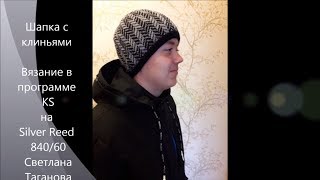 МК по вязанию шапочки в программе книттстайлер на машине 5 класса Silver Reed 840/60.