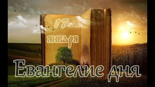 Евангелие дня (17 января)