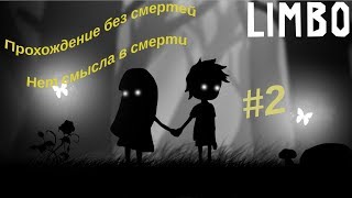 LIMBO Нет смысла в смерти # Прохождение без смерти # 2часть