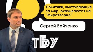 Политики, выступающие за мир, оказываются на "Миротворце" – Cергей Войченко–ТОП-БЛОГЕРЫ УКРАИНЫ #99